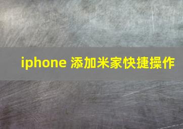 iphone 添加米家快捷操作